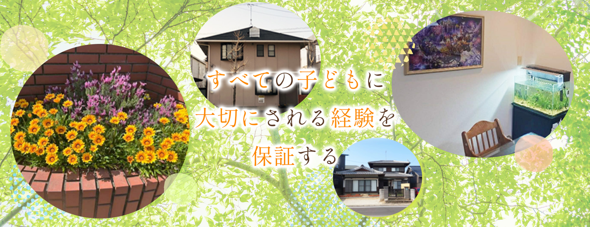 すべての子どもに 大切にされる経験を 保証する